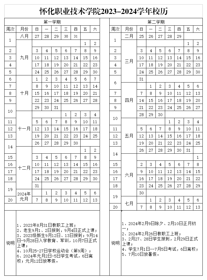 怀化职业技术学院2023-2024学年校历-_2.png