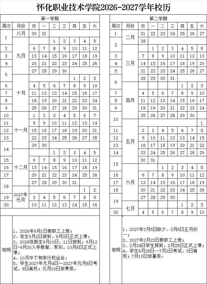怀化职业技术学院2026-2027学年校历.png