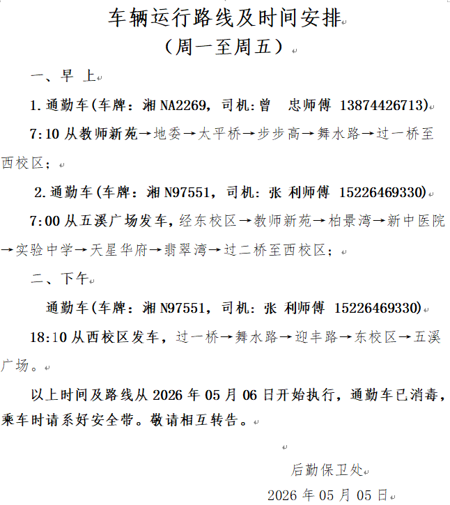 车辆运行路线及时间安排（20260506）（周一至周五）_01.png