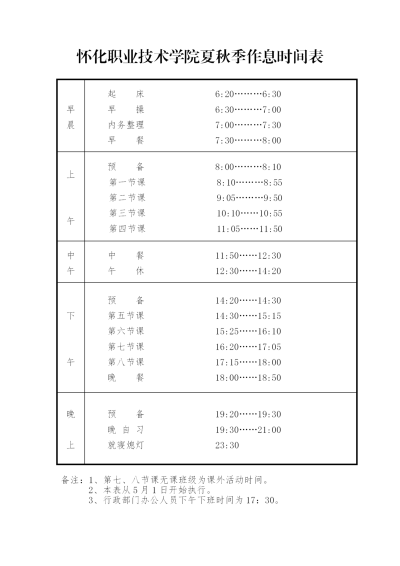 夏秋季作息时间表.png