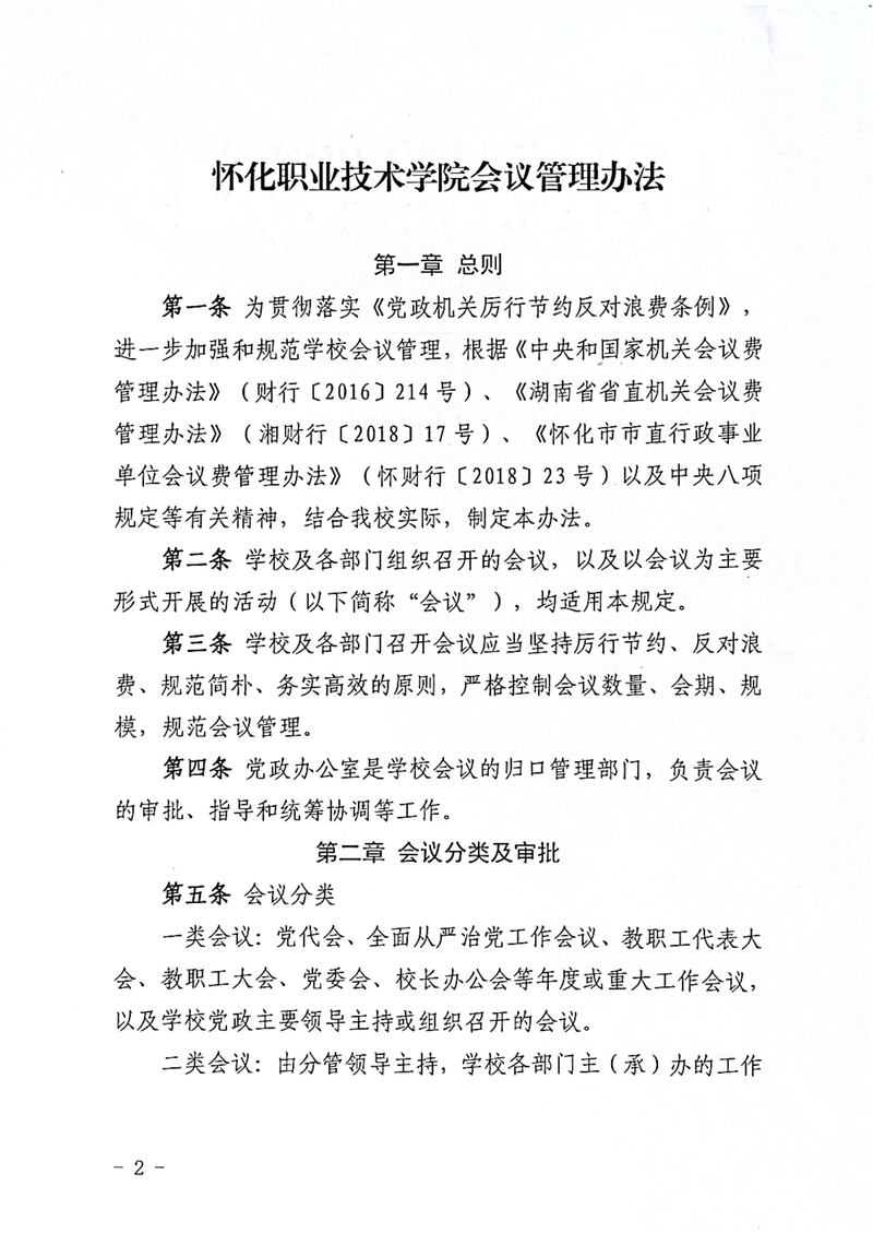 怀化职业技术学院会议管理办法通知_2.jpg