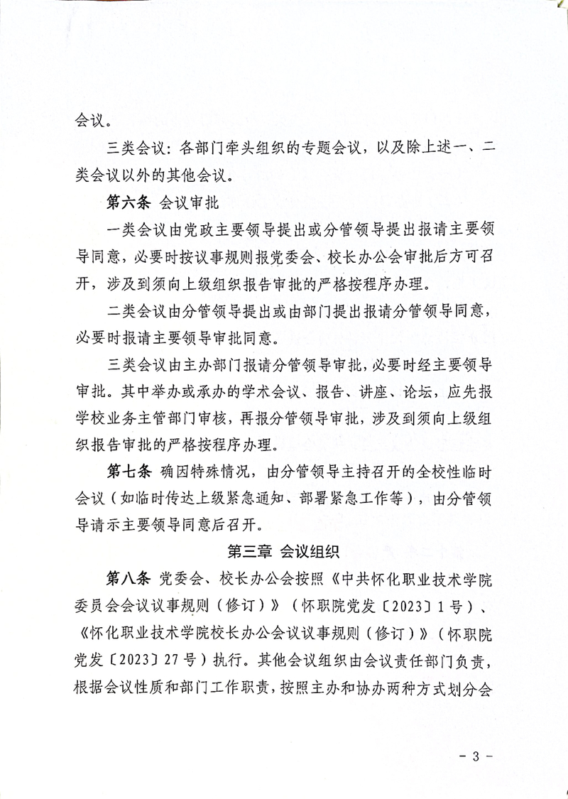 怀化职业技术学院会议管理办法通知_3.jpg