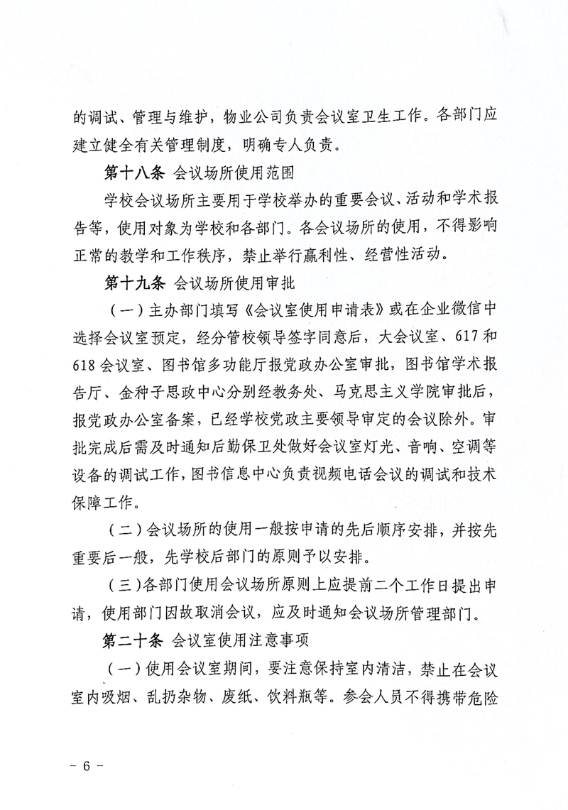 怀化职业技术学院会议管理办法通知_6.jpg