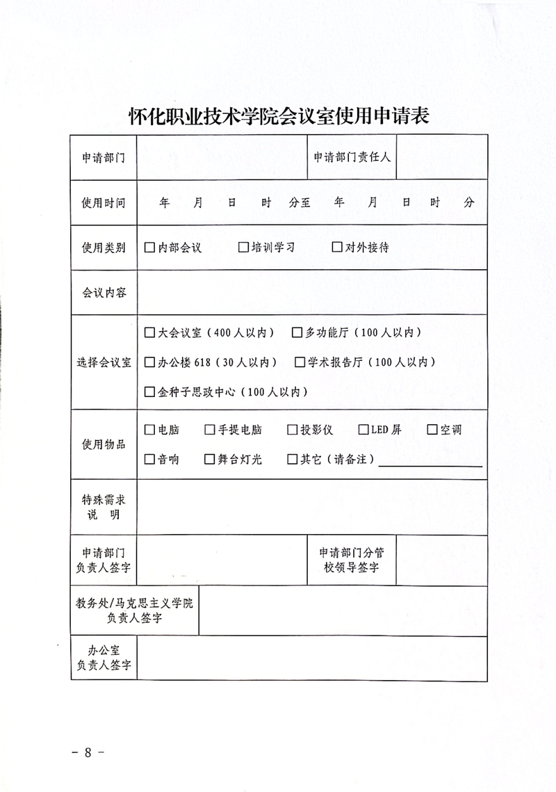 怀化职业技术学院会议管理办法通知_8.jpg